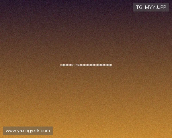 亚星体育首页提供2026世界杯赛事直播与精彩集锦，第一时间掌握比赛动态