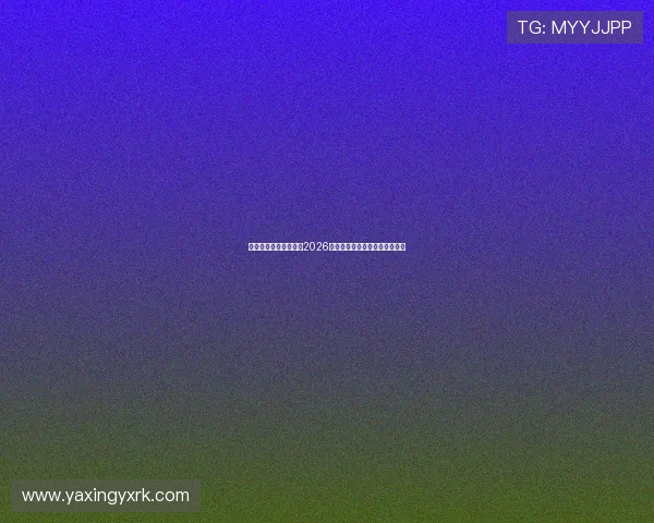 亚星在线官网全面解析2026世界杯赛程安排与精彩赛事回顾
